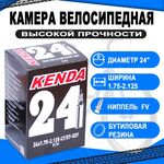 Камера для велосипеда KENDA 24"х1.75х2.125 (47/57-507) спортниппель 5-511210, изображение  - НаВелосипеде.рф
