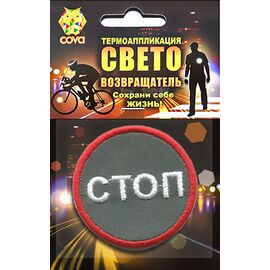 Термошеврон световозвращающий COVA™ "Стоп",  D55мм, FOP33018, изображение  - НаВелосипеде.рф