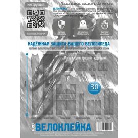 Наклейки защитные Велоклейка PRO, комплект, 30 штук, виниловая пленка, 75 мкм, IP-VLK-PRO, изображение  - НаВелосипеде.рф