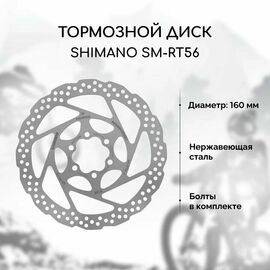 Диск тормозной SHIMANO RT56 6 болтов 160 мм без уп., ASMRT56SC, изображение  - НаВелосипеде.рф
