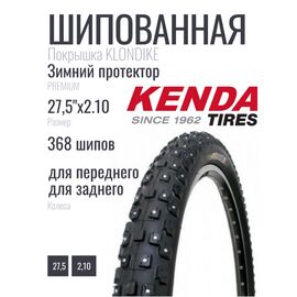 Покрышка для велосипеда KENDA KLONDIKE K1013, 27.5"х2.10, 368 шипов, 5-528117, изображение  - НаВелосипеде.рф