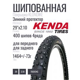 Покрышка для велосипеда KENDA KLONDIKE K1013, 29"х2,10 (700х54С) 400шипов/4ряда 30TPI 5-528115 , изображение  - НаВелосипеде.рф