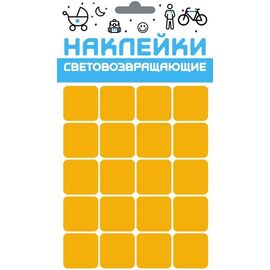 Набор наклеек световозвращающих "Квадрат", COVA™ "СПОРТ", размер 100х85 мм, цвет желтый, FOP33167, изображение  - НаВелосипеде.рф