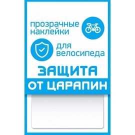 Наклейка для велосипеда "защита от царапин" PROTECT™, форма прямоугольник, прозрачная, 100х85 мм, FOP55702, изображение  - НаВелосипеде.рф