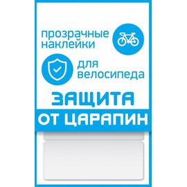 Наклейки для велосипеда "защита от царапин" PROTECT™, набор 3 полосы, прозрачные, размер 100х85 мм, FOP55701, изображение  - НаВелосипеде.рф