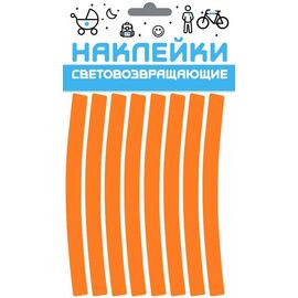 Наклейки световозвращающие на обод колеса велосипеда COVA™ "СПОРТ" набор 2 х 8, 100х85 мм, оранжевый, изображение  - НаВелосипеде.рф