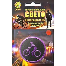 Термошеврон световозвращающий COVA™ "Велосипедист", цвет фиолетовый, размер Ø 55мм , изображение  - НаВелосипеде.рф