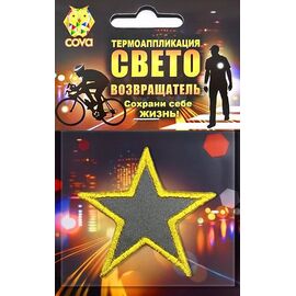Термошеврон световозвращающий COVA™ "Звезда", размер 55х55х55мм, FOP33012, изображение  - НаВелосипеде.рф